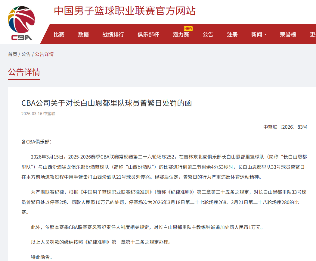 开云中国官网-曾繁日手臂击打刘传兴,CBA官方重罚:曾繁日罚款10万元,停赛2场
